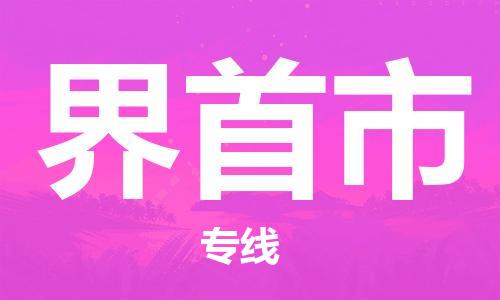 廣州到界首市物流公司|廣州至界首市貨運專線