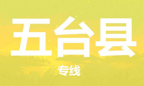 佛山到五臺縣物流專線_佛山至五臺縣物流公司_佛山到五臺縣貨運專線