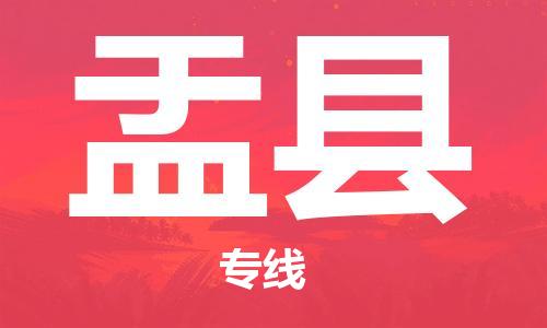 廣州到盂縣物流公司|廣州至盂縣貨運(yùn)專(zhuān)線