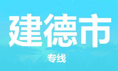 保定至建德市貨運(yùn)專線：大型物件運(yùn)輸專線「價(jià)格透明」