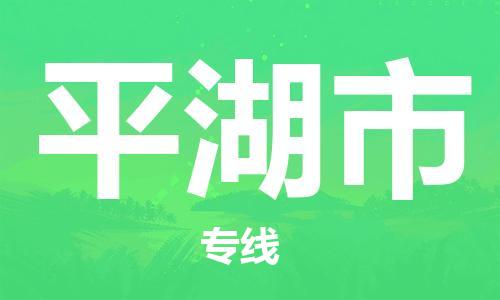 佛山到平湖市物流專線_佛山至平湖市物流公司_佛山到平湖市貨運(yùn)專線