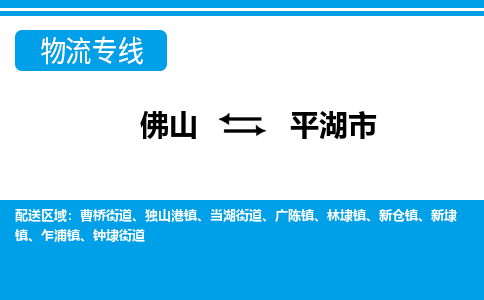 佛山到平湖市物流專線_佛山至平湖市物流公司_佛山到平湖市貨運(yùn)專線
