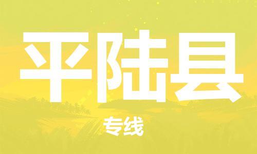 佛山到平陸縣物流專線_佛山至平陸縣物流公司_佛山到平陸縣貨運(yùn)專線