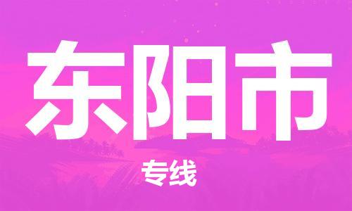 佛山到東陽(yáng)市物流專(zhuān)線_佛山至東陽(yáng)市物流公司_佛山到東陽(yáng)市貨運(yùn)專(zhuān)線