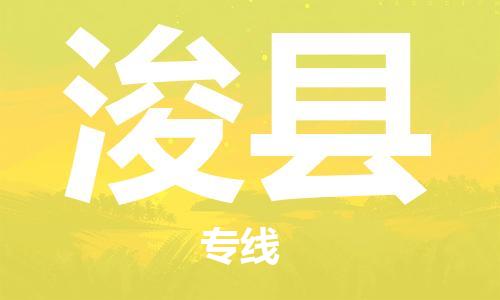 佛山到?？h物流專線_佛山至?？h物流公司_佛山到浚縣貨運專線