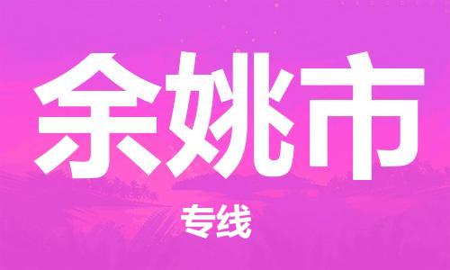 佛山到余姚市物流專線_佛山至余姚市物流公司_佛山到余姚市貨運專線