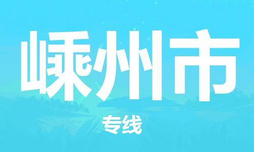 保定至嵊州市貨運(yùn)專線：電商貨物運(yùn)輸專線「全境配送」
