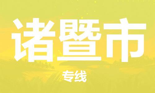 惠州到諸暨市物流專線_惠州至諸暨市物流公司_惠州到諸暨市貨運(yùn)專線