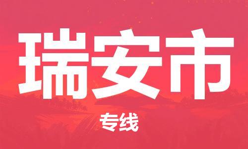 廣州到瑞安市物流公司|廣州至瑞安市貨運專線