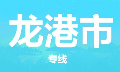 佛山到龍港市物流專線_佛山至龍港市物流公司_佛山到龍港市貨運專線