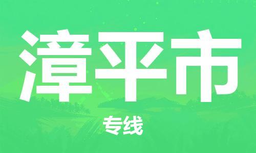 佛山到漳平市物流專線_佛山至漳平市物流公司_佛山到漳平市貨運(yùn)專線