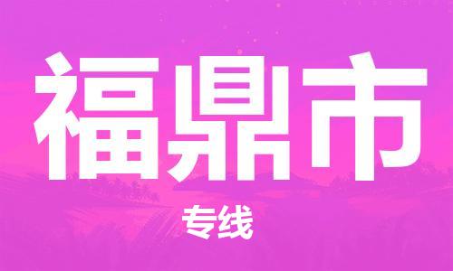 廣州到福鼎市物流公司|廣州至福鼎市貨運(yùn)專線