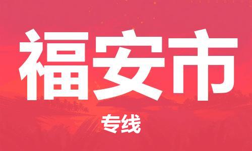 廣州到福安市物流公司|廣州至福安市貨運(yùn)專線