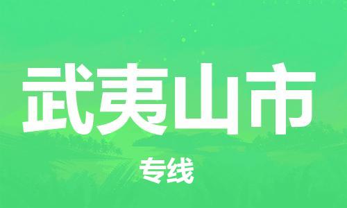 廣州到武夷山市物流公司|廣州至武夷山市貨運專線