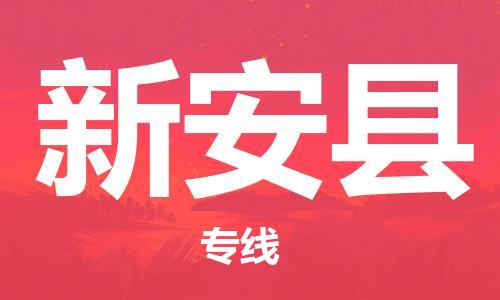 廣州到新安縣物流公司|廣州至新安縣貨運(yùn)專線