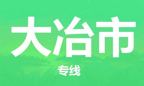 惠州到大冶市物流專線_惠州至大冶市物流公司_惠州到大冶市貨運專線
