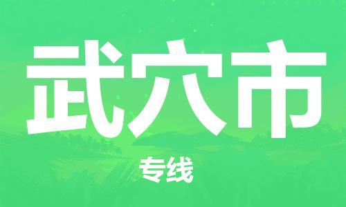 佛山到武穴市物流專線_佛山至武穴市物流公司_佛山到武穴市貨運專線