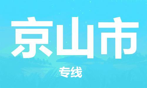 惠州到京山市物流專線_惠州至京山市物流公司_惠州到京山市貨運(yùn)專線