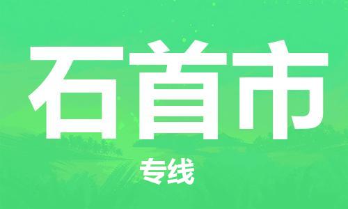 佛山到石首市物流專線_佛山至石首市物流公司_佛山到石首市貨運(yùn)專線