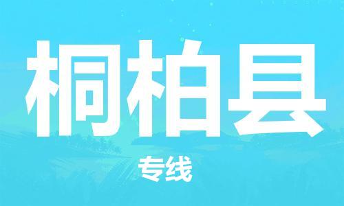 廣州到桐柏縣物流公司|廣州至桐柏縣貨運(yùn)專線