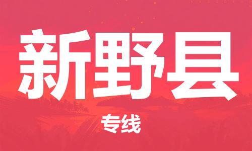 廣州到新野縣物流公司|廣州至新野縣貨運(yùn)專線