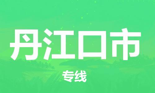 佛山到丹江口市物流專線_佛山至丹江口市物流公司_佛山到丹江口市貨運(yùn)專線