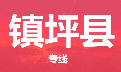 廣州到鎮(zhèn)平縣物流公司|廣州至鎮(zhèn)平縣貨運專線