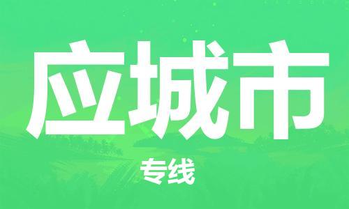 佛山到應城市物流專線_佛山至應城市物流公司_佛山到應城市貨運專線