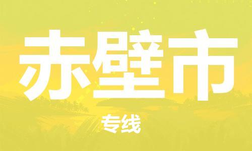 佛山到赤壁市物流專線_佛山至赤壁市物流公司_佛山到赤壁市貨運(yùn)專線