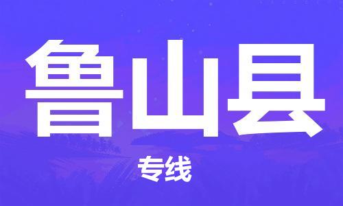 惠州到蘆山縣物流專線_惠州至蘆山縣物流公司_惠州到蘆山縣貨運專線