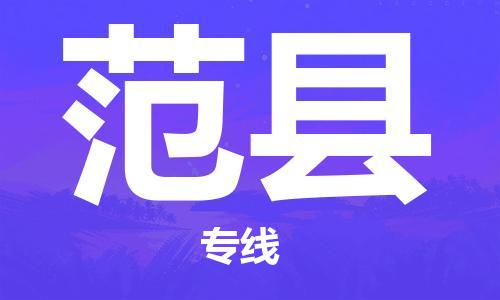 佛山到范縣物流專(zhuān)線_佛山至范縣物流公司_佛山到范縣貨運(yùn)專(zhuān)線