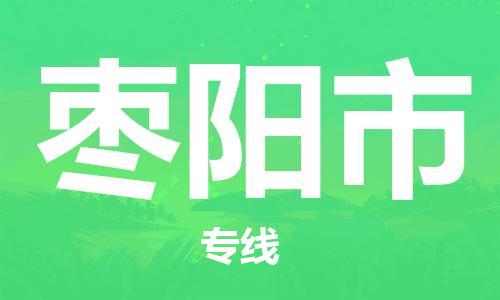 佛山到棗陽市物流專線_佛山至棗陽市物流公司_佛山到棗陽市貨運專線