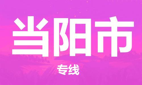佛山到當(dāng)陽市物流專線_佛山至當(dāng)陽市物流公司_佛山到當(dāng)陽市貨運(yùn)專線