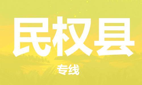 佛山到民權(quán)縣物流專線_佛山至民權(quán)縣物流公司_佛山到民權(quán)縣貨運專線