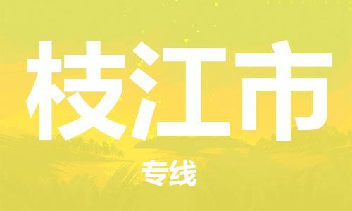 佛山到枝江市物流專線_佛山至枝江市物流公司_佛山到枝江市貨運專線