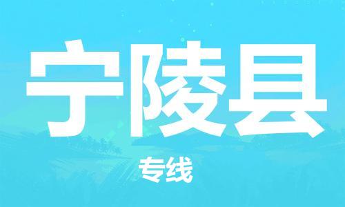 廣州到寧陵縣物流公司|廣州至寧陵縣貨運(yùn)專線