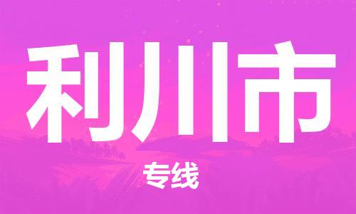 惠州到利川市物流專(zhuān)線(xiàn)_惠州至利川市物流公司_惠州到利川市貨運(yùn)專(zhuān)線(xiàn)