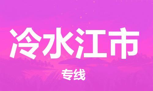 佛山到冷水江市物流專(zhuān)線(xiàn)_佛山至冷水江市物流公司_佛山到冷水江市貨運(yùn)專(zhuān)線(xiàn)