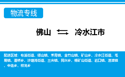 佛山到冷水江市物流專(zhuān)線(xiàn)_佛山至冷水江市物流公司_佛山到冷水江市貨運(yùn)專(zhuān)線(xiàn)