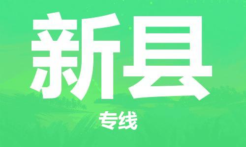 佛山到新縣物流專線_佛山至新縣物流公司_佛山到新縣貨運專線