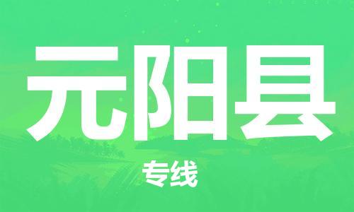 佛山到元陽(yáng)縣物流專線_佛山至元陽(yáng)縣物流公司_佛山到元陽(yáng)縣貨運(yùn)專線