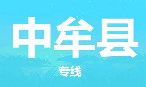 廣州到中牟縣物流公司|廣州至中牟縣貨運(yùn)專線