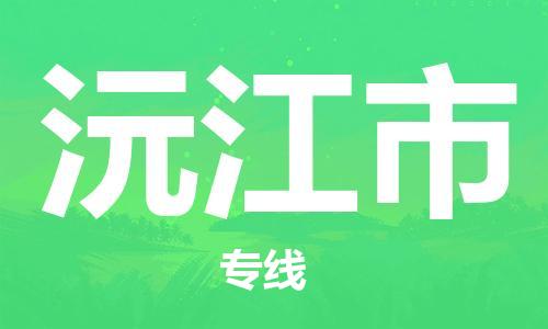 惠州到沅江市物流專線_惠州至沅江市物流公司_惠州到沅江市貨運專線