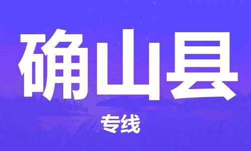 廣州到確山縣物流公司|廣州至確山縣貨運專線