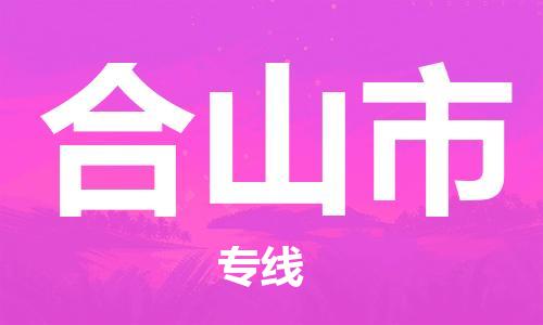 惠州到鶴山市物流專線_惠州至鶴山市物流公司_惠州到鶴山市貨運(yùn)專線