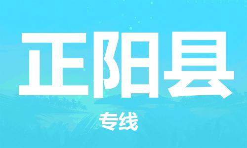 惠州到正陽(yáng)縣物流專線_惠州至正陽(yáng)縣物流公司_惠州到正陽(yáng)縣貨運(yùn)專線
