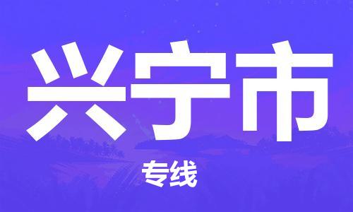 惠州到興寧市物流專線_惠州至興寧市物流公司_惠州到興寧市貨運(yùn)專線