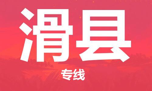 佛山到滑縣物流專線_佛山至滑縣物流公司_佛山到滑縣貨運專線