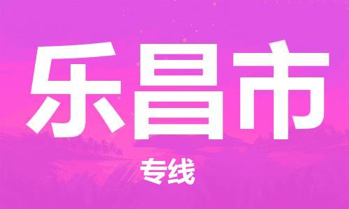 佛山到樂(lè)昌市物流專線_佛山至樂(lè)昌市物流公司_佛山到樂(lè)昌市貨運(yùn)專線
