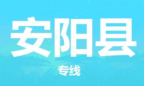 廣州到安陽縣物流公司|廣州至安陽縣貨運(yùn)專線